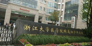 2024浙江最新公立医院捐卵费用一览表！浙江捐卵试管婴儿医院推荐