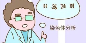想了解染色体检查吗？看看2023年杭州染色体异常医院榜单！