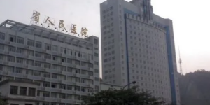 贵州省试管婴儿医院排行榜，内附前十医院名单